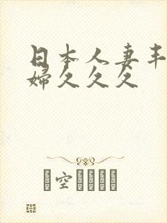 日本人妻丰满熟妇久久久封面