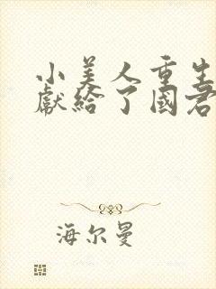 小美人重生后被献给了国君免费阅读