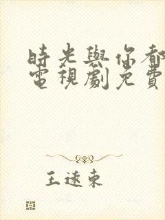 时光与你都很甜电视剧免费观看下载