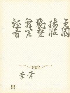 轻舞飞扬免费观看完整版国语高清在线