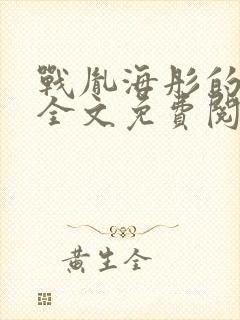 战胤海彤的小说全文免费阅读