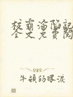 校霸沦陷记by全文免费阅读