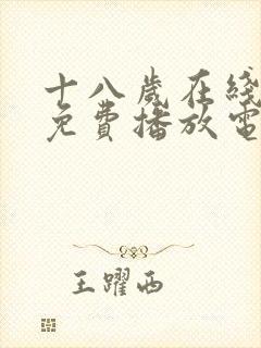 十八岁在线观看免费播放电视剧第五集