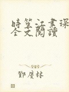 时笙江聿琛小说全文阅读封面