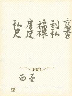 私房福利写真大尺度裸私秀人