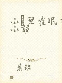 小苮儿催眠有声小说