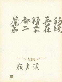 魔都精兵的奴隶第二季在线观看