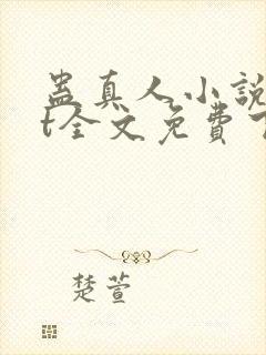 蛊真人小说txt全文免费下载