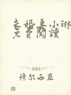 未婚妻小琳全文免费阅读