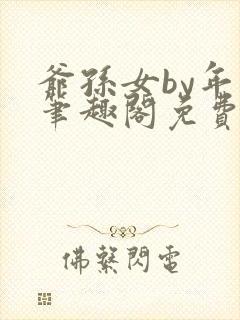 爷孙女by年上笔趣阁免费阅读