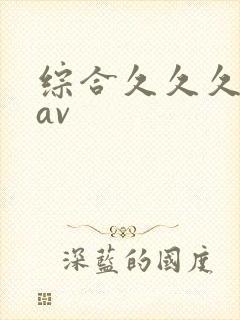综合久久久久久av