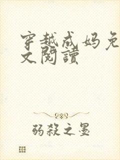 穿越成妈免费全文阅读