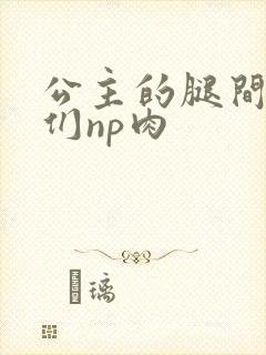 公主的腿间舌奴们np肉