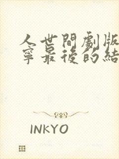 人世间剧版孙小宁最后的结局