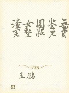 渣女图鉴无删减完整版免费阅读