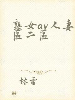 熟女av人妻一区二区