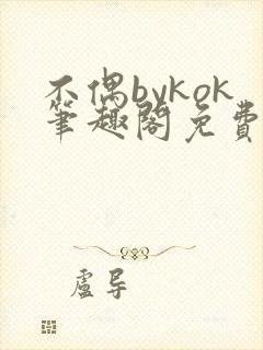 不偶bykok笔趣阁免费阅读