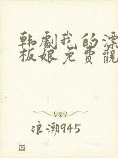 韩剧我的漂亮老板娘免费观看完整版