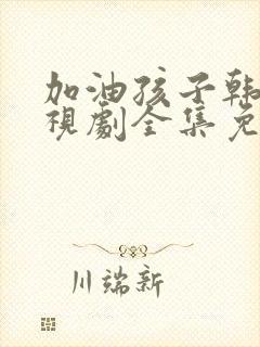 加油孩子韩剧电视剧全集免费观看封面