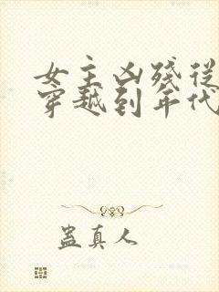 女主凶残从末世穿越到年代文