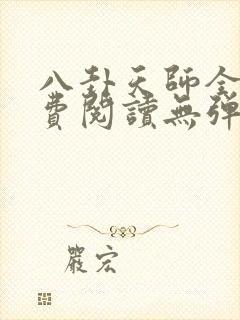 八卦天师全文免费阅读无弹窗