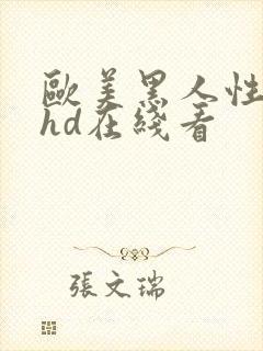 欧美黑人性猛交hd在线看