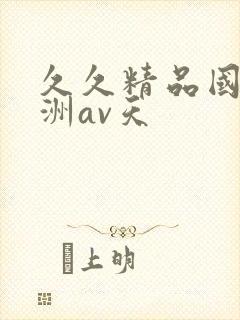 久久精品国产亚洲av天