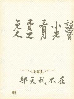 免费看小说蛊真人之月光宝盒