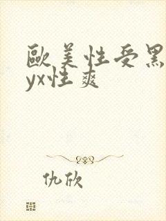 欧美性受黑人xyx性爽