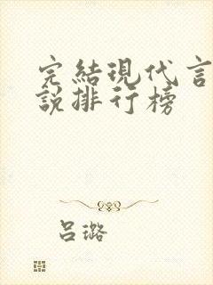 完结现代言情小说排行榜