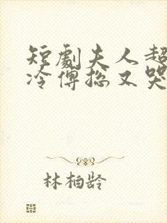 短剧夫人超会清冷傅总又哭了封面