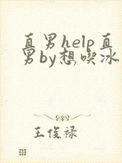直男help直男by想吃冰棒