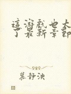 这游戏也太真实了最新章节