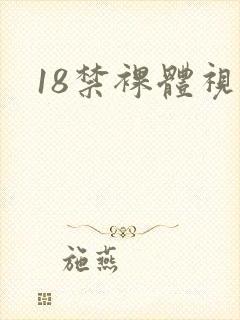 18禁裸体视频