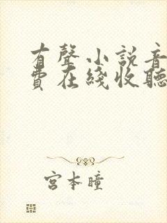 有声小说音频免费在线收听