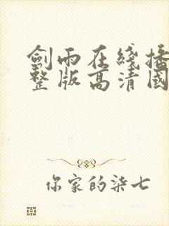 剑雨在线播放完整版高清国语