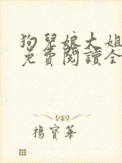 狗儿娘大姐二姐免费阅读全文最新章