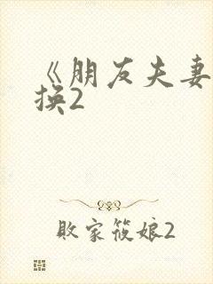 《朋友夫妻:交换2封面