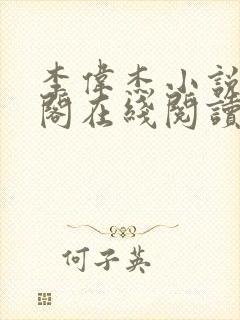 李伟杰小说笔趣阁在线阅读全文