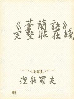 《苍兰诀》免费完整版在线观看封面