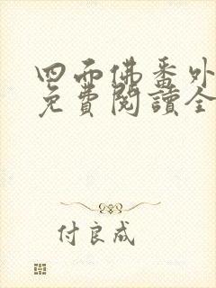 四面佛番外小说免费阅读全文