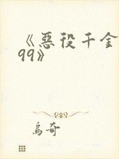 《恶役千金lv99》