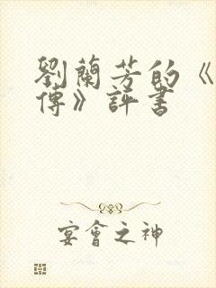 刘兰芳的《岳飞传》评书