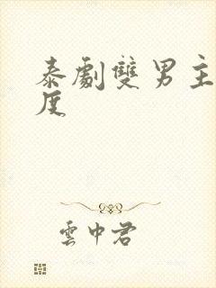 泰剧双男主大尺度封面