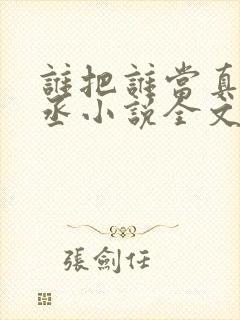 谁把谁当真水千丞小说全文免费阅读免费