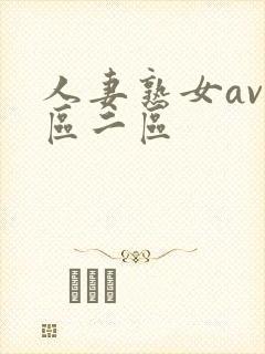 人妻熟女av一区二区