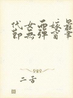 代女而嫁最新章节无弹窗笔趣阁