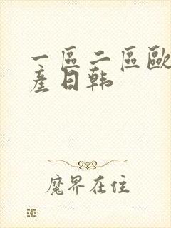 一区二区欧美国产日韩封面