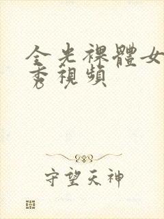 全光裸体女模走秀视频