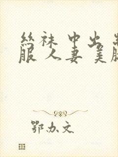 丝袜 中出 制服 人妻 美腿封面